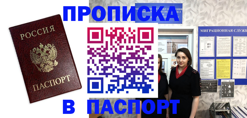 прописка 2025 в Мценске